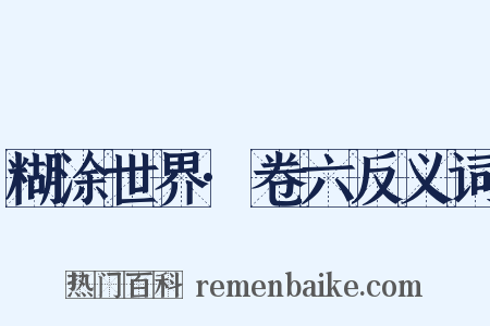 糊涂世界·卷六反义词是什么意思的图片